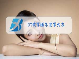 07式军服冬装军大衣