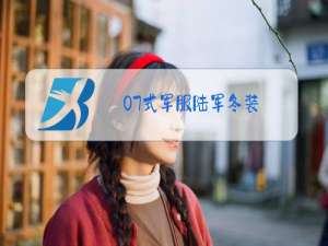 07式军服陆军冬装