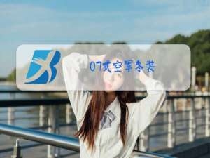 07式空军冬装