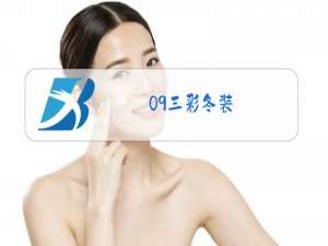 09三彩冬装