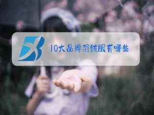 10大品牌羽绒服有哪些