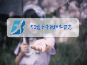 150矮个子微胖冬装怎么穿搭