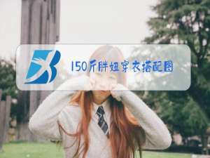 150斤胖妞穿衣搭配图片冬装