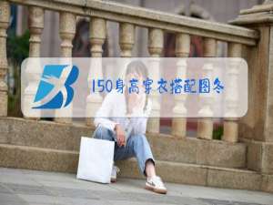150身高穿衣搭配图冬装