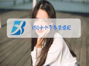 150小个子冬装搭配