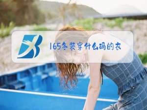 165冬装穿什么码的衣服