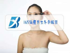 165偏瘦男生冬季服装搭配