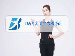 165身高男生衣服搭配图冬装