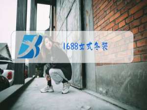 1688女式冬装