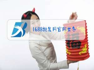 1688批发网官网女冬装