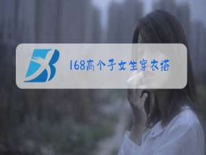 168高个子女生穿衣搭配冬装