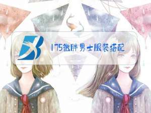 175微胖男士服装搭配秋冬