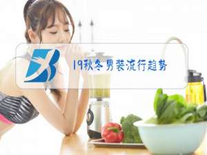 19秋冬男装流行趋势