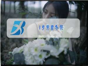 1岁男童冬装