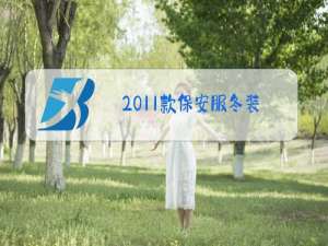 2011款保安服冬装