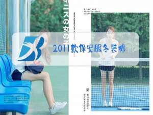 2011款保安服冬装棉袄梅绿色