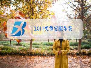 2011式保安服冬装