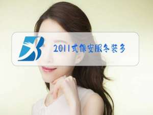 2011式保安服冬装多少钱一套