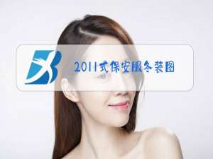 2011式保安服冬装图片