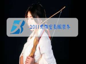 2011式保安员服装冬装