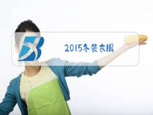 2015冬装衣服