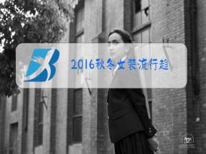2016秋冬女装流行趋势