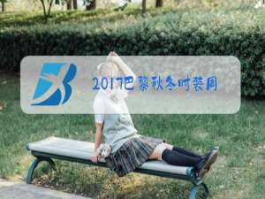 2017巴黎秋冬时装周