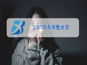 2017秋冬新款女装