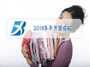 2018冬季男装搭配