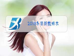2018冬装新款棉衣