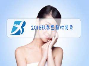 2018秋冬巴黎时装秀