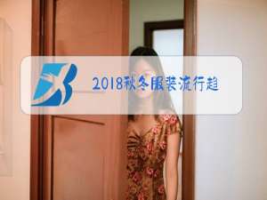 2018秋冬服装流行趋势