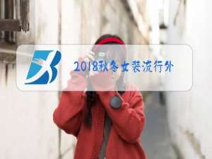 2018秋冬女装流行外套
