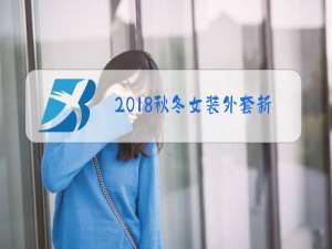 2018秋冬女装外套新款