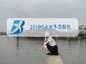 2018时尚女冬装图片