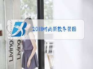 2018时尚新款冬装图片