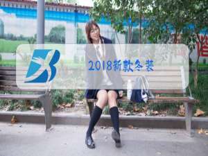 2018新款冬装