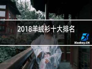 2018羊绒衫十大排名