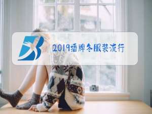 2019播牌冬服装流行趋势女装