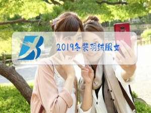 2019冬装羽绒服女