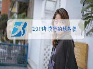 2019年流行的秋冬装