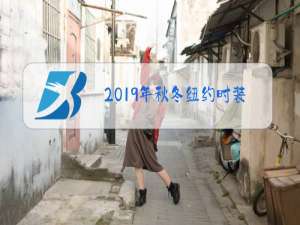 2019年秋冬纽约时装周