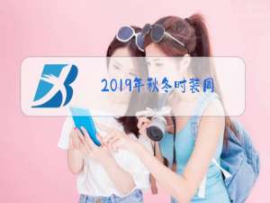 2019年秋冬时装周