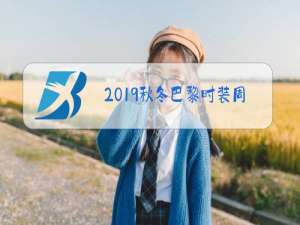 2019秋冬巴黎时装周羽绒服