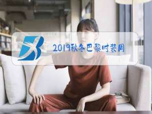 2019秋冬巴黎时装周香奈儿CHANEL发布专场