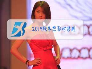 2019秋冬巴黎时装周 香奈儿