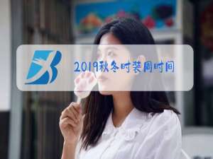 2019秋冬时装周时间表
