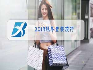 2019秋冬童装流行