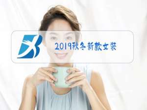 2019秋冬新款女装