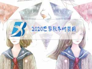 2020巴黎秋冬时装周